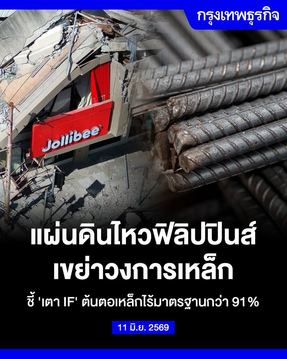 ktnewsonline's tweet photo. แผ่นดินไหวฟิลิปปินส์เขย่าวงการเหล็ก ชี้ 'เตา IF' ต้นตอเหล็กไร้มาตรฐานกว่า 91%

สำนักข่าว Bilyonaryo News Channel (BNC) รายงานถึงความตื่นตัวของภาคอุตสาหกรรมก่อสร้างและผู้กำหนดนโยบายในประเทศฟิลิปปินส์ ภายหลังเหตุแผ่นดินไหวที่เกาะมินดาเนา ซึ่งนำไปสู่การตรวจสอบมาตรฐานวิธีการผลิตเหล็กในประเทศอย่างเข้มข้น โดยเป้าหมายหลักพุ่งเป้าไปที่การใช้เทคโนโลยีเตาหลอมไฟฟ้าแบบเหนี่ยวนำ หรือ เตา IF (Induction Furnace) ที่กำลังถูกนำมาใช้อย่างแพร่หลายในการผลิตเหล็กเส้นสำหรับการก่อสร้าง

นาย Pek Hoong Chong รองประธานบริหารและประธานเจ้าหน้าที่ฝ่ายปฏิบัติการร่วมของบริษัท SteelAsia เปิดเผยว่า ปัจจุบันฟิลิปปินส์มีโรงงานที่ใช้เตาหลอมประเภทนี้ดำเนินการอยู่มากกว่า 30 แห่งทั่วประเทศ ซึ่งสอดคล้องกับงานวิจัยของสถาบันเหล็กและเหล็กกล้าแห่งฟิลิปปินส์ที่ชี้ชัดว่า 91% ของเหล็กที่ไม่ได้มาตรฐานที่กระจายตัวอยู่ในประเทศ ล้วนมีผลผลิตมาจากกระบวนการเตาหลอม IF

นาย Chong อธิบายเพิ่มเติมว่า แม้เทคโนโลยีเตาหลอม IF จะเป็นนวัตกรรมที่เหมาะสมและมีประสิทธิภาพสำหรับการผลิตชิ้นส่วนเครื่องจักรกล แต่ในทางโครงสร้างพื้นฐานแล้ว เทคโนโลยีดังกล่าวไม่ควรถูกนำมาประยุกต์ใช้ในการผลิตเหล็กก่อสร้าง เนื่องจากมีข้อจำกัดสำคัญคือระบบไม่มีความสามารถในการกำจัดสิ่งเจือปนออกจากเนื้อเหล็กได้ ส่งผลให้โครงสร้างที่ใช้เหล็กประเภทนี้มีความเปราะบางและทนทานต่อภัยพิบัติลดลงอย่างมีนัยสำคัญ

ขณะที่ประเทศมหาอำนาจอย่างจีน ยังตัดสินใจใช้มาตรการเด็ดขาดสั่งแบนการใช้เทคโนโลยีเตาหลอม IF สำหรับการผลิตเหล็กก่อสร้างอย่างเป็นทางการตั้งแต่ปี 2017

อ่านต่อ: https://t.co/y7WoD09Bf9

#กรุงเทพธุรกิจ #InsightForOpportunities #กรุงเทพธุรกิจEconomic