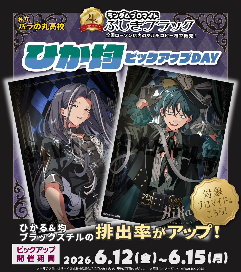 パラ高4周年ブリ4 #パラ高ロープリ
