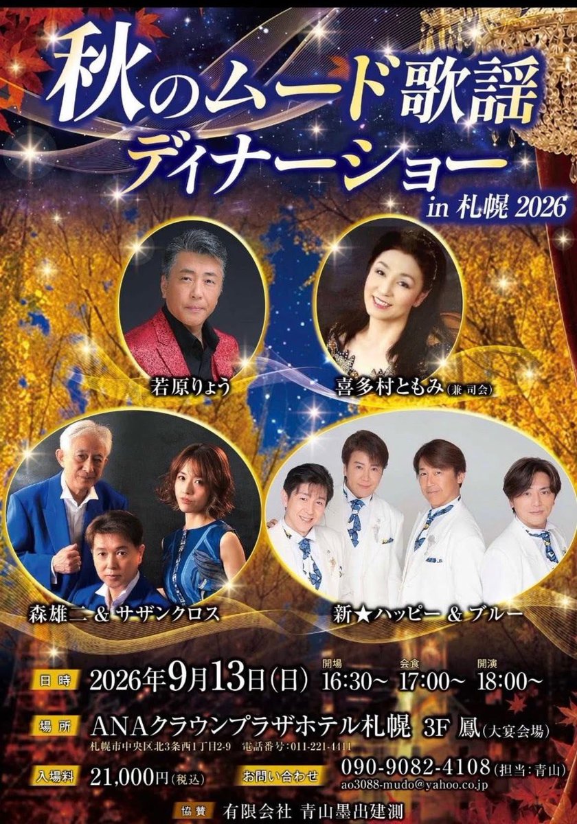 shinsei_hb's tweet photo. 🍁9月は札幌でオンステージです🍁

「秋のムード歌謡ディナーショー in 札幌 2026」

皆さまにお会いできるのを楽しみにしています✨

【お申込み・お問い合わせ】
📧 shinseihb@gmail.com
📞 03-6275-0939
＃新星ハッピーアンドブルー
＃札幌ムード歌謡ディナーショー https://t.co/fFitRWogwp