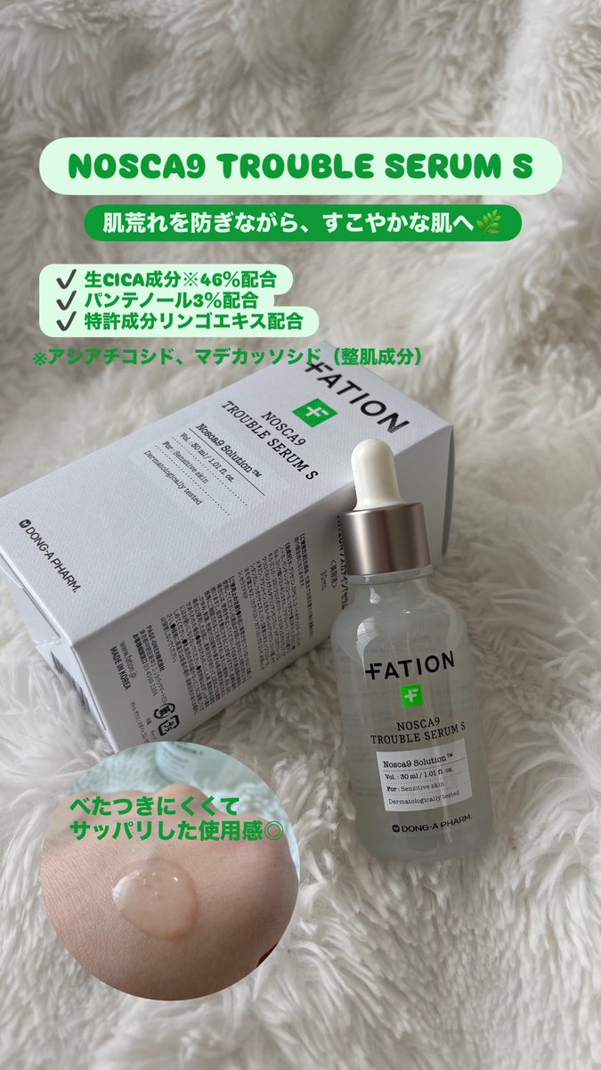 kyanasimida's tweet photo. #pr モニターでいただいたFATIONのトラブルケアライン💚
肌コンディションが気になる日に使ってみた🌿

今回使用したのは
💚FATION NOSCA9 TROUBLE SERUM S
💚FATION NOSCA9 TROUBLE SERUM S MASK

セラムは生CICA成分※46％配合で、みずみずしく肌になじむ軽い使用感✨朝のスキンケアにもおすすめ！ https://t.co/1GNTVcwNDM