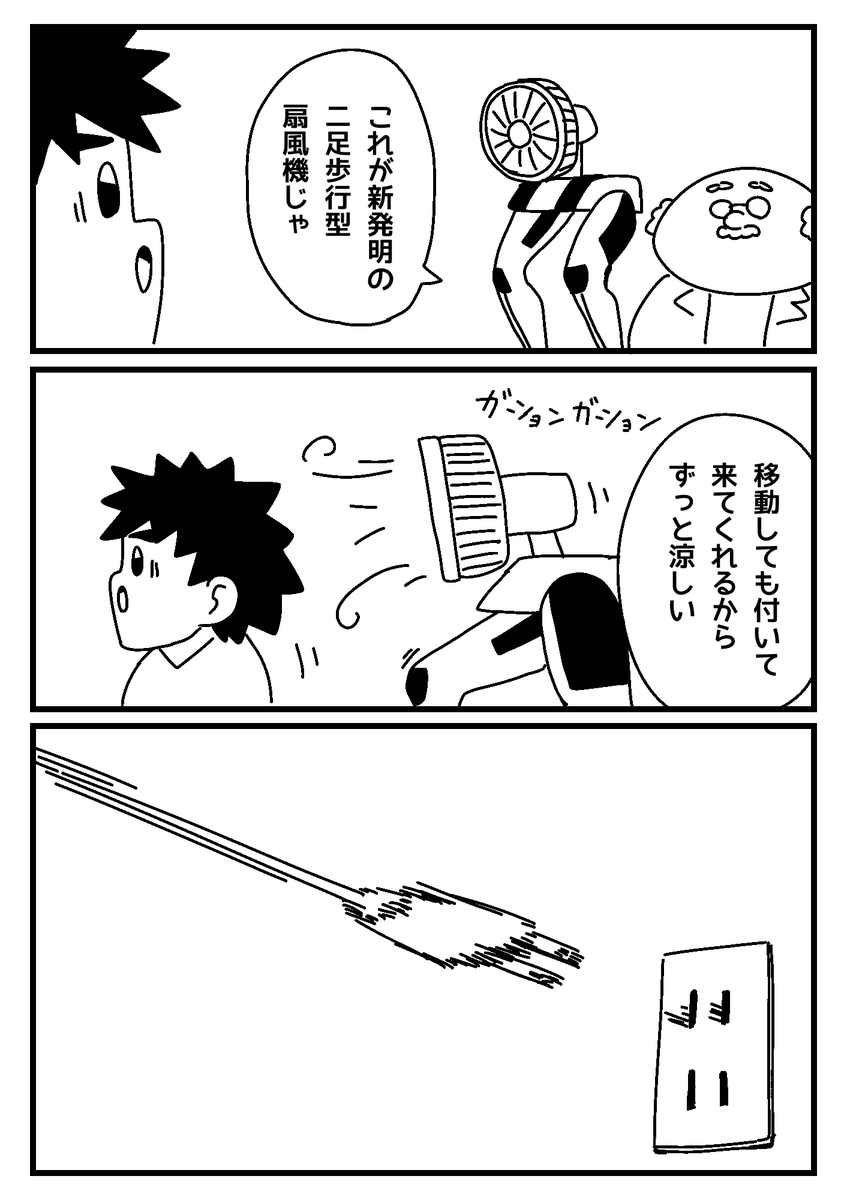 扇風機は変わった… 
