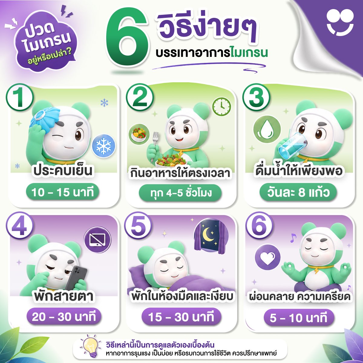 SmileMigraine's tweet photo. ไมเกรนมาเมื่อไร... หลายคนมี “วิธีประจำตัว” ที่ต้องรีบทำทันที 🥹💜

วันนี้เลยรวม 6 วิธีดูแลตัวเองเบื้องต้น ที่หลายคนนิยมทำเมื่อเริ่มมีอาการไมเกรน ซึ่งอาจช่วยลดสิ่งกระตุ้นและช่วยให้อาการปวดไมเกรนบรรเทาลงได้

เซฟโพสต์นี้เก็บไว้เผื่อวันไหนไมเกรนแวะมาทักทายกันนะ ✨

📌 แล้วสำหรับคุณ วิธีไหนช่วยให้รู้สึกสบายขึ้นที่สุด?

#ไมเกรน #SmileMigraine #สุขภาพ #ปวดหัว #รักษาไมเกรน #ติดเทรนด์