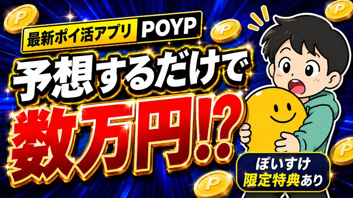 ぽいすけ｜ポイ活とお金 tweet media