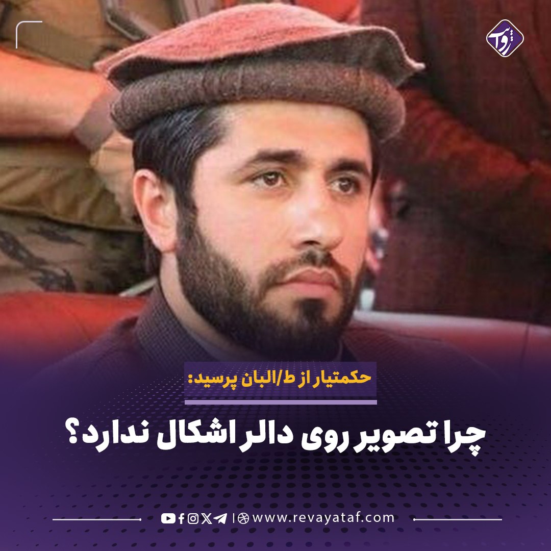 Rewayat10's tweet photo. حبیب‌الرحمان حکمتیار، فرزند گلبدین حکمتیار، رهبر حزب اسلامی افغانستان، در یادداشتی انتقادی، محدودیت‌های اعمال‌شده بر فناوری و تصویربرداری را زیر سؤال برده و از طالبان پرسیده است که اگر تصویر از نظر آنان حرام است، چرا تصاویر موجود روی دالرهای آمریکایی اشکالی ندارد.

او نوشته است که اعضای طالبان، از مقام‌های ارشد گرفته تا نیروهای عادی و حتی خانواده‌هایشان، از تلفن‌های هوشمند استفاده می‌کنند، عکس و ویدیو می‌گیرند و از ابزارهای مدرن بهره می‌برند. به گفته او، اگر تصویر واقعاً حرام باشد، باید درباره اسکناس‌های دالر نیز همین معیار اعمال شود؛ زیرا روی آن‌ها تصاویر رؤسای جمهور و شخصیت‌های برجسته آمریکا نقش بسته است.

🌐 لینک خبر👈👈(https://t.co/4tWaCB5xxu)
▪️ پایگاه خبری_تحلیلی روایت
تلگرام روایت👈👈 https://t.co/ZGHBPXlfwJ