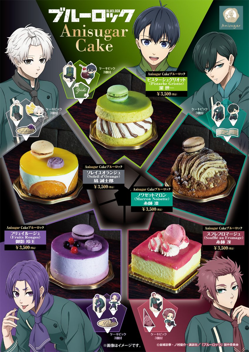 AU_COOP_info's tweet photo. TVアニメ「ブルーロック」
＼Anisugar Cake／ 

6/13（土）より販売開始の #Anisugar Cakeの販売日は下記の予定となります。

6/13(土),6,14(日),
6/19(金),6,20(土),6/21(日),
6/26(金),6,27(土),6/28(日)

※Anisugar アトレ秋葉原店のみでの販売となります。
※期間限定販売です。
※各日のケーキの販売数には限りがあります。

#ブルーロック #エゴい