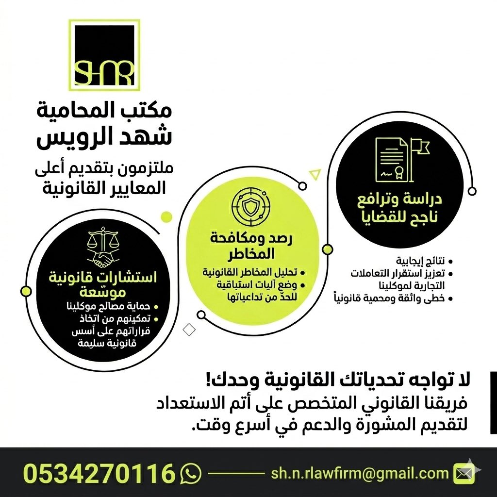 SHNRLAWFIRM's tweet photo. هل تواجه تحديات قانونية وتتطلع لاتخاذ قرارات سليمة ومحمية؟ ⚖️
في مكتب المحامية شهد الرويس، نلتزم بتقديم أعلى المعايير القانونية لحماية مصالحك، مع رصد وتحليل المخاطر ووضع آليات استباقية لضمان استقرار أعمالك.
فريقنا القانوني المتخصص جاهز لتقديم الدعم والمشورة.
تواصل معنا 👇🏻 https://t.co/r9ZQ2ZJKv4