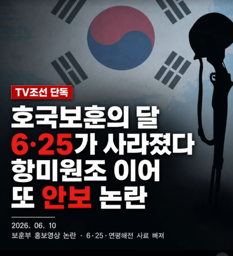 golae540637's tweet photo. 호국보훈의 달 영상에서 6·25가 사라졌다는 논란이 제기됐습니다.

TV조선 단독 보도에 따르면 국가보훈부가 제작한 호국보훈의 달 홍보영상에 6·25 전쟁과 연평해전 같은 호국 관련 사료 대신 민주화운동 AI 이미지가 포함된 것으로 전해졌습니다.

보도는 앞서 전쟁기념관의 초등학생 대상 교육 자료에서 6·25 전쟁을 중국 측 시각으로 표현한 ‘항미원조’ 용어가 사용돼 논란이 된 데 이어, 보훈 관련 기관들의 안보 인식 문제가 다시 도마 위에 올랐다고 전했습니다.

2024년 홍보영상에는 6·25 전쟁과 연평해전이 담겼고, 지난해 영상에는 3·1운동부터 6·25 전쟁, 4·19혁명, 5·18 민주화운동 등이 차례로 포함됐지만 올해 영상에서는 전쟁 관련 사료가 빠졌다는 지적입니다.

보훈부는 국가유공자에게 감사한 마음을 갖자는 메시지를 강조한 취지였고, 영상 속 인물은 6·25 참전용사를 표현한 것이라고 설명했습니다.

하지만 호국보훈의 달이 나라를 위해 희생한 영웅들을 기리는 기간이라는 점에서, 6·25와 연평해전 등 안보와 호국의 핵심 장면이 빠진 것을 두고 부적절하다는 비판이 이어지고 있습니다.

📌 2026.06.10 | PAGE_MEMO_ZIP

출처: TV조선 | [단독] 보훈의달 호국영상에 6·25 사라져…'항미원조' 이어 또 ��보 논란