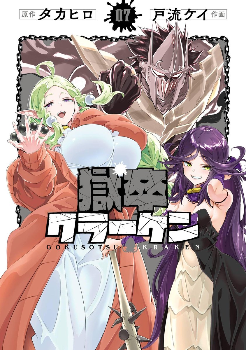 RAIMINE's tweet photo. Check out this book I finished reading, "獄卒クラーケン 7巻 (デジタル版ビッグガンガンコミックス)" by タカヒロ, 戸流ケイ: https://t.co/fjCRxlmxDl https://t.co/AEqKSoeeX1