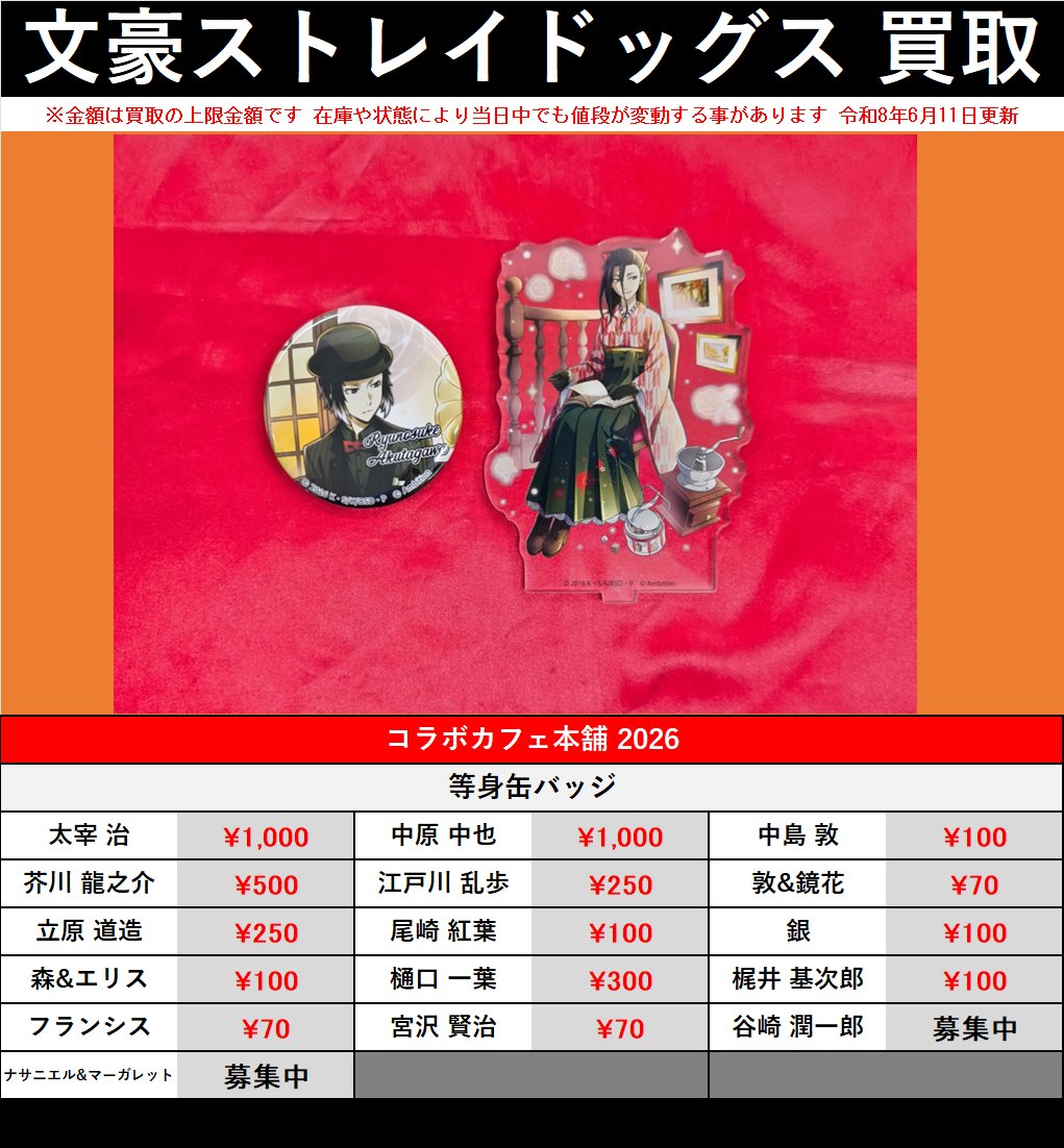 買取情報】 『文豪ストレイドッグス』 コラボカフェ本舗 迷ヰ犬怪奇譚
