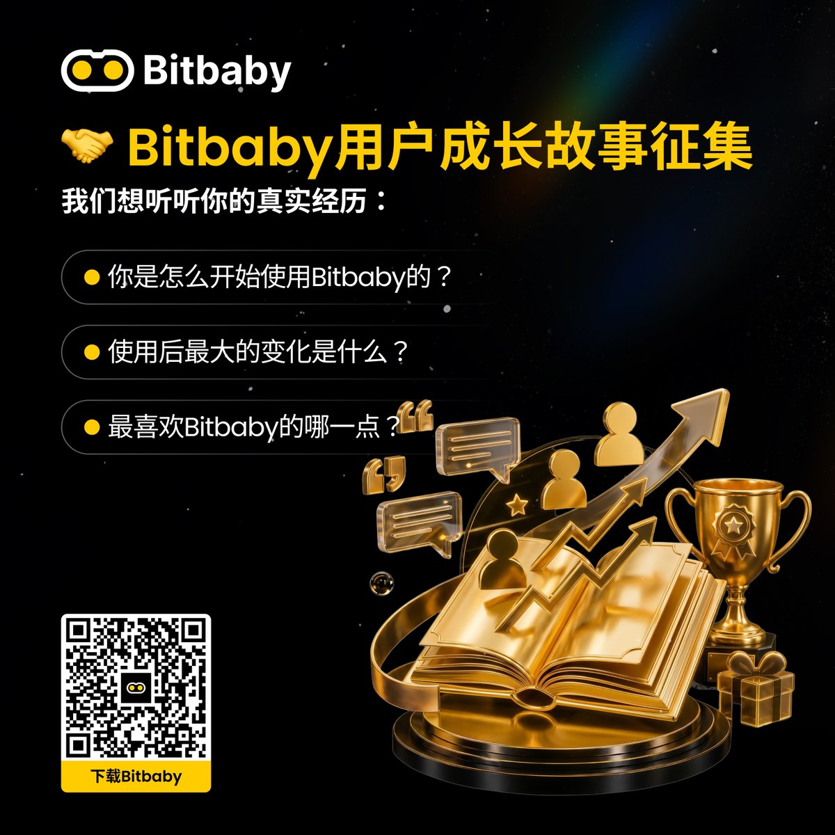 BitbabyZH's tweet photo. 🤝 Bitbaby用户成长故事征集  
我们想听听你的真实经历：  
• 你是怎么开始使用Bitbaby的？  
• 使用后最大的变化是什么？  
• 最喜欢Bitbaby的哪一点？  

勇敢分享你的故事！优质分享我们会精选并送出小惊喜❤️  

#Bitbaby #UserStories #ShareYourJourney https://t.co/zSRQVtI6IB