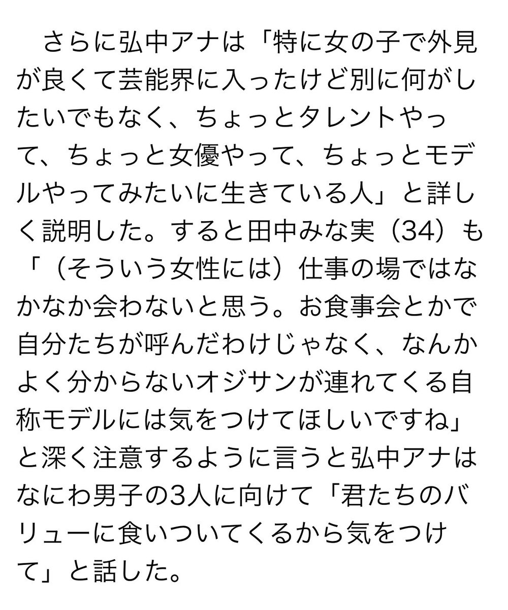 niiiiiiiko49's tweet photo. 弘中アナ先生と田中みな実先生の"こういう女の子に気をつけて"という話を思い出して欲しいよ
"君たちのバリューに食いついてくるから気をつけて"
お相手明日写真集発売なんでしょ？もうそういうことじゃんがっつり利用されちゃってんじゃん🥺🥺🥺🥺🥺🥺🥺
https://t.co/kqMR0MioLm https://t.co/G7JeV68aTg