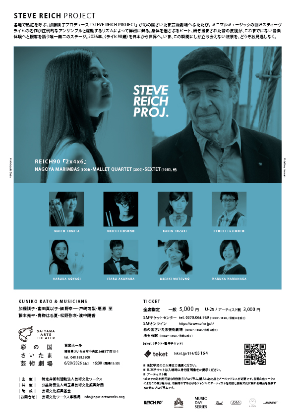 STEVE REICH PROJECT - REICH90「2X4X6」 彩の国さいたま芸術劇場音楽