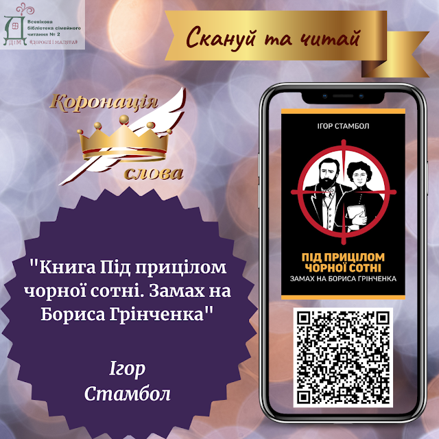 pavlogradp2's tweet photo. "Скануй та читай." 
Сьогодні у нашому фокусі — історичний детектив, заснований на реальних подіях, від талановитого українського історика та письменника Ігоря Стамбола: «Під прицілом чорної сотні. Замах на Бориса Грінченка».
https://t.co/8bfTX8iZVX https://t.co/wH94HqUa1b