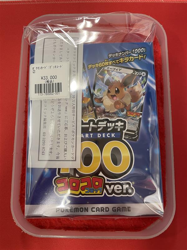 ポケモンカードゲーム】 スタートデッキ100コロコロコミックver.買取