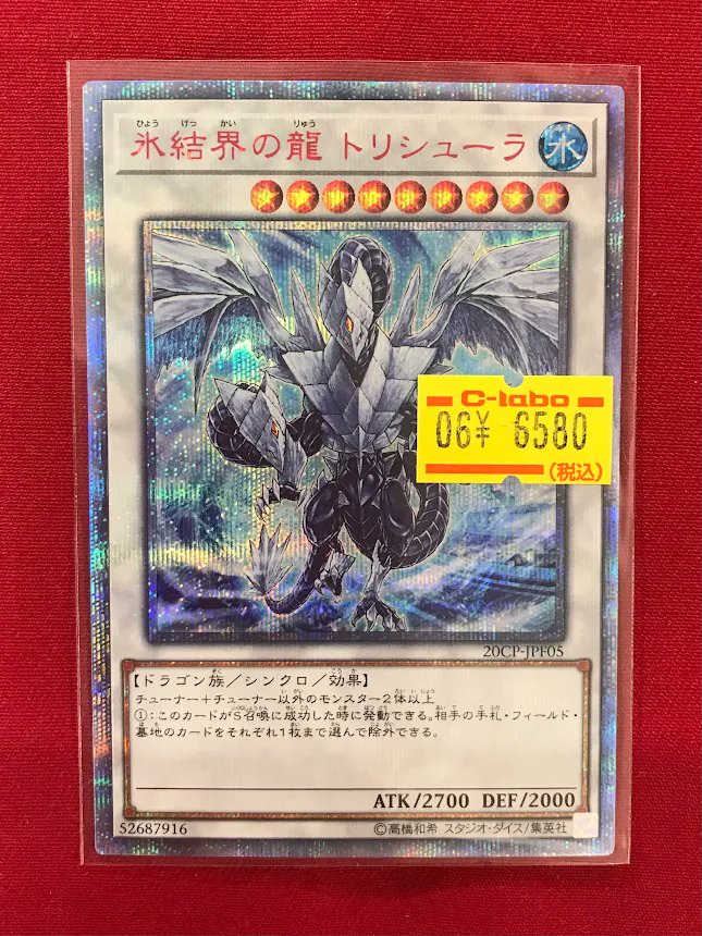 遊戯王 販売情報】 『氷結界の龍 トリシューラ』 20thシク入荷しました