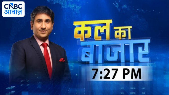 CNBC_Awaaz's tweet photo. #ComingUp। बाजार में निवेशकों की क्या हो स्ट्रैटेजी?          

बाजार में अब कहां है कमाई का मौका?          

कल बाजार में कौन सा शेयर दिखाएगा दम? जानिए #KalKaBazaar में @vipinbhatt के साथ

@Omm_Mehra #StockMarketIndia https://t.co/Rx5apQOoFX