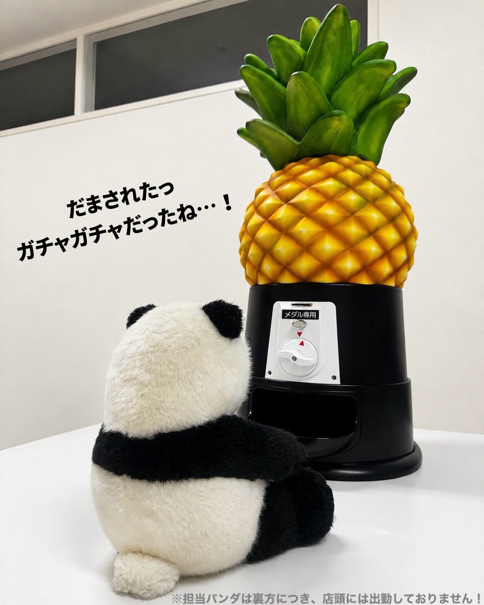 matsuzakaya_uen's tweet photo. 【ワクワク…💓🍍🍈🍊】
フルーツガチャガチャ、前回大好評につき6月も開催決定🎉🍉✨
今回はスイカ型ではなく…パイナップル🍍
結構大きいので迫力があります😁

6/14(日)限定開催🙌
担当パンダちゃんによる動作チェックも完了しました😂

詳細は明日！お楽しみに😊 https://t.co/qNRbNyhbEk
