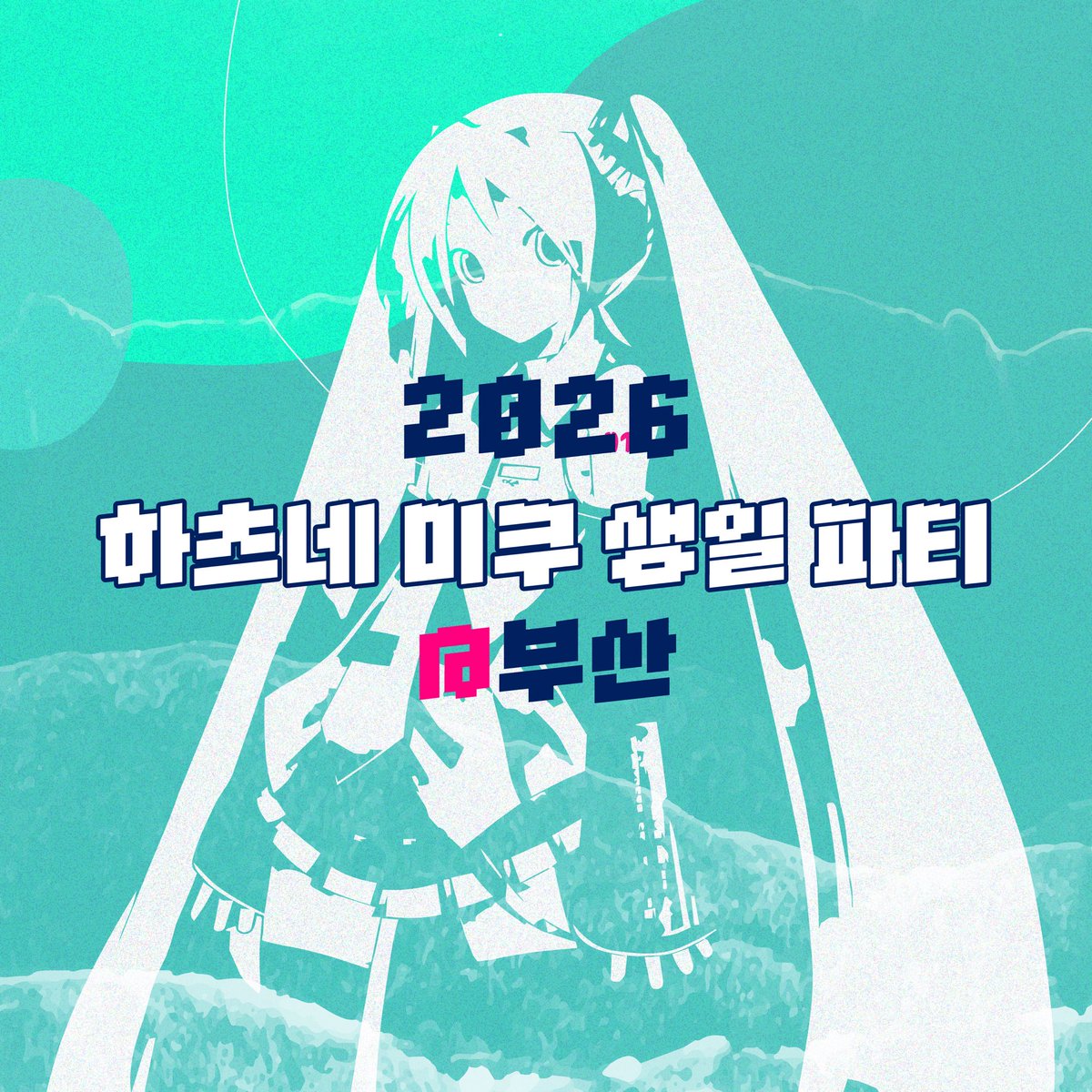 mikuinbusan's tweet photo. 🎁🩵 RT 추첨 이벤트 🎼🎁

2026 하츠네 미쿠 생일 파티 @부산
수요조사 #RT이벤트 진행합니다!!!

#하츠네미쿠 #생일파티 #미쿠축하한데이

📅 수요 조사 기간 : 6월 11일 수요일 ~ 6월 21일 일요일
📝 수요 조사 링크 : https://t.co/VTTFEEjkU1 https://t.co/gTxMerSI74