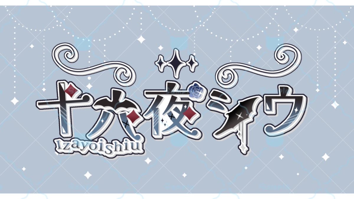 十六夜 シウ @ 6月1周年🩵 tweet media