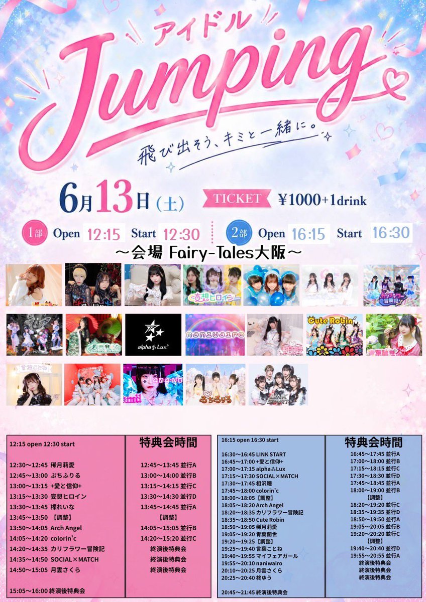 link___start's tweet photo. 2026年6月13日(土)

「アイドルJumping！」

📍Fairy−Tales大阪

2部
16:15 open 16:30 start

ticket ¥1000+1drink

リンスタは静止画・動画撮影🉑

🎤16:30-16:45
📸16:45-17:45A

🎫https://t.co/k1UfUstfAj

🔗リンスタ入場で写メ券 https://t.co/k8SX5M8pCw