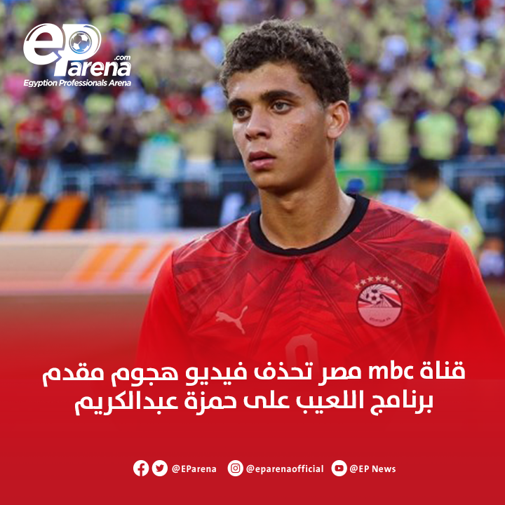EParena's tweet photo. قناة mbc مصر تحذف فيديو هجوم مقدم برنامج اللعيب على حمزة عبدالكريم https://t.co/CvGf0krtv8