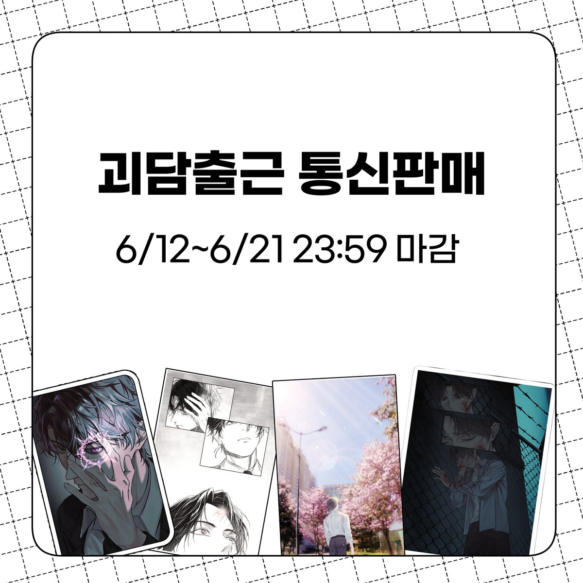 괴담출근 통판中)Hyang_Bok tweet media