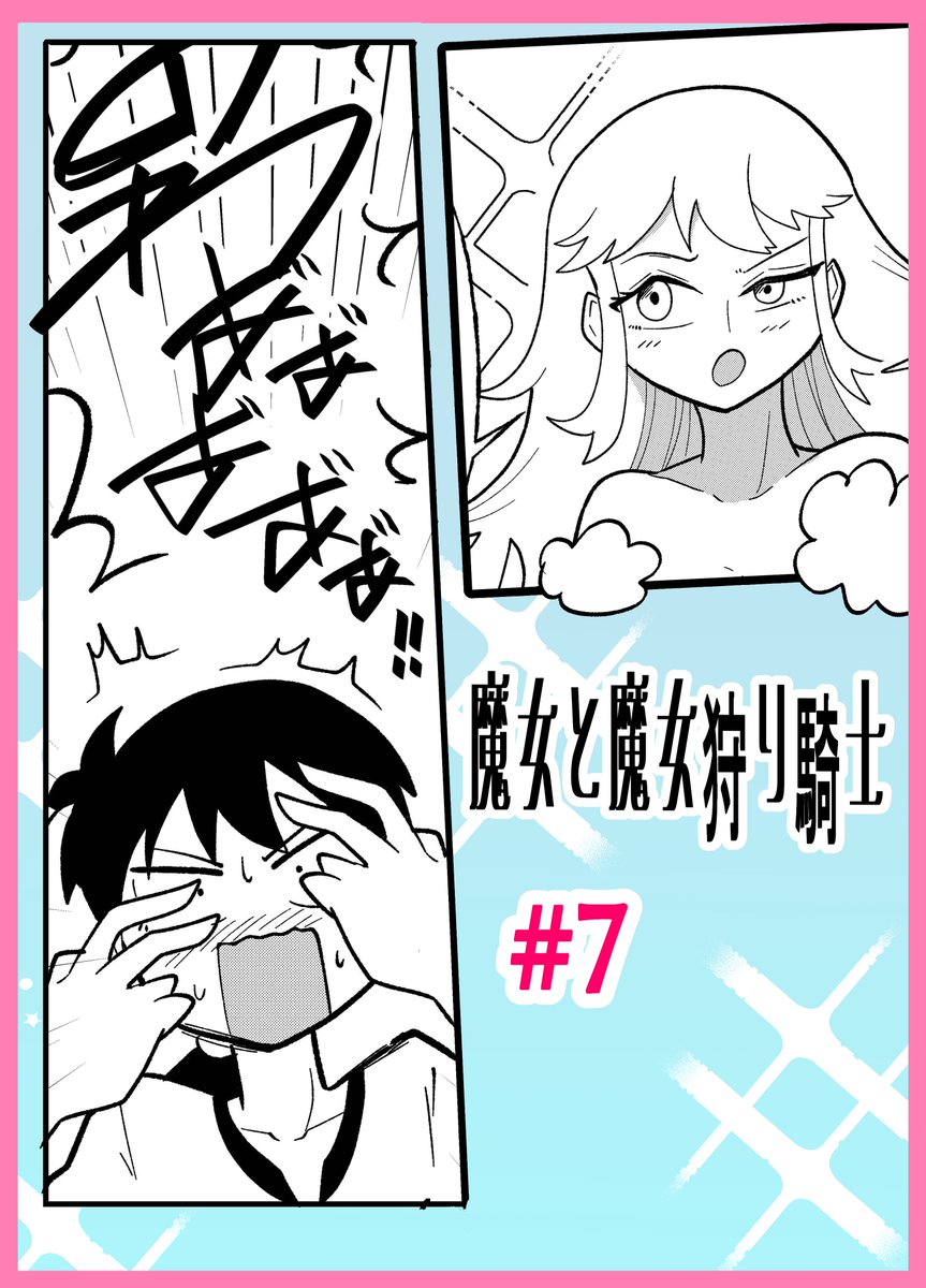 【告知】
皆さんこんばんわ!魔女と魔女狩り騎士の最新話🧙♀️
今週13日にて投稿予定です!
今回はなんと.♨🛀回!さらに最後にもサプライズがあるので、ぜひ最後までご覧いただけますと嬉しいです!
魔女さんとエリンくんのさらに可愛い一幕を楽しんでもらえると幸いです!🙏
#創作漫画 #百合
