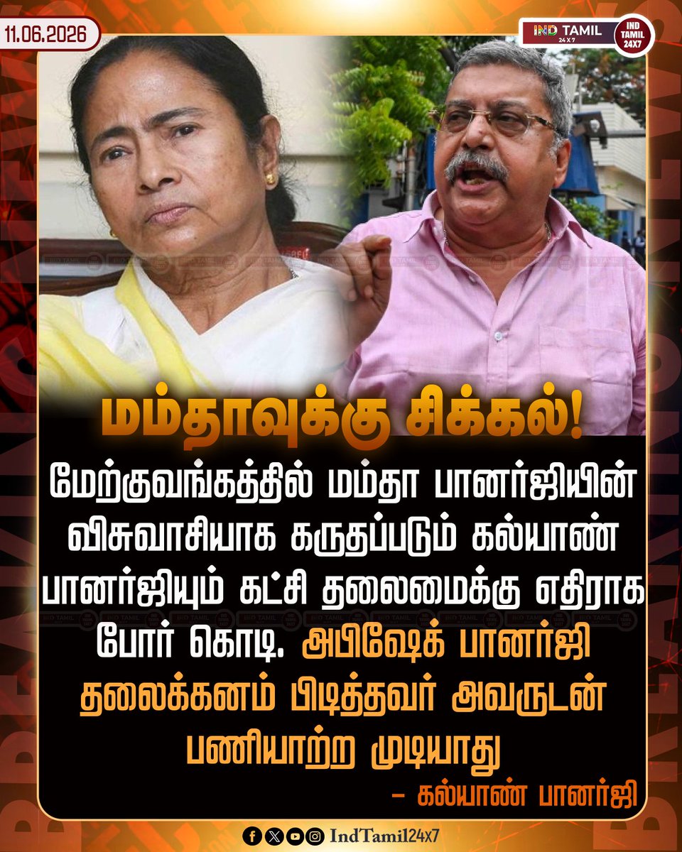 INDTAMIL24x7's tweet photo. மம்தாவுக்கு சிக்கல்!
#mamatabanerjee | #westbengal | #KalyanBanerjee | #todayupdate | #indtamil24x7 https://t.co/J73ZMk3sXh