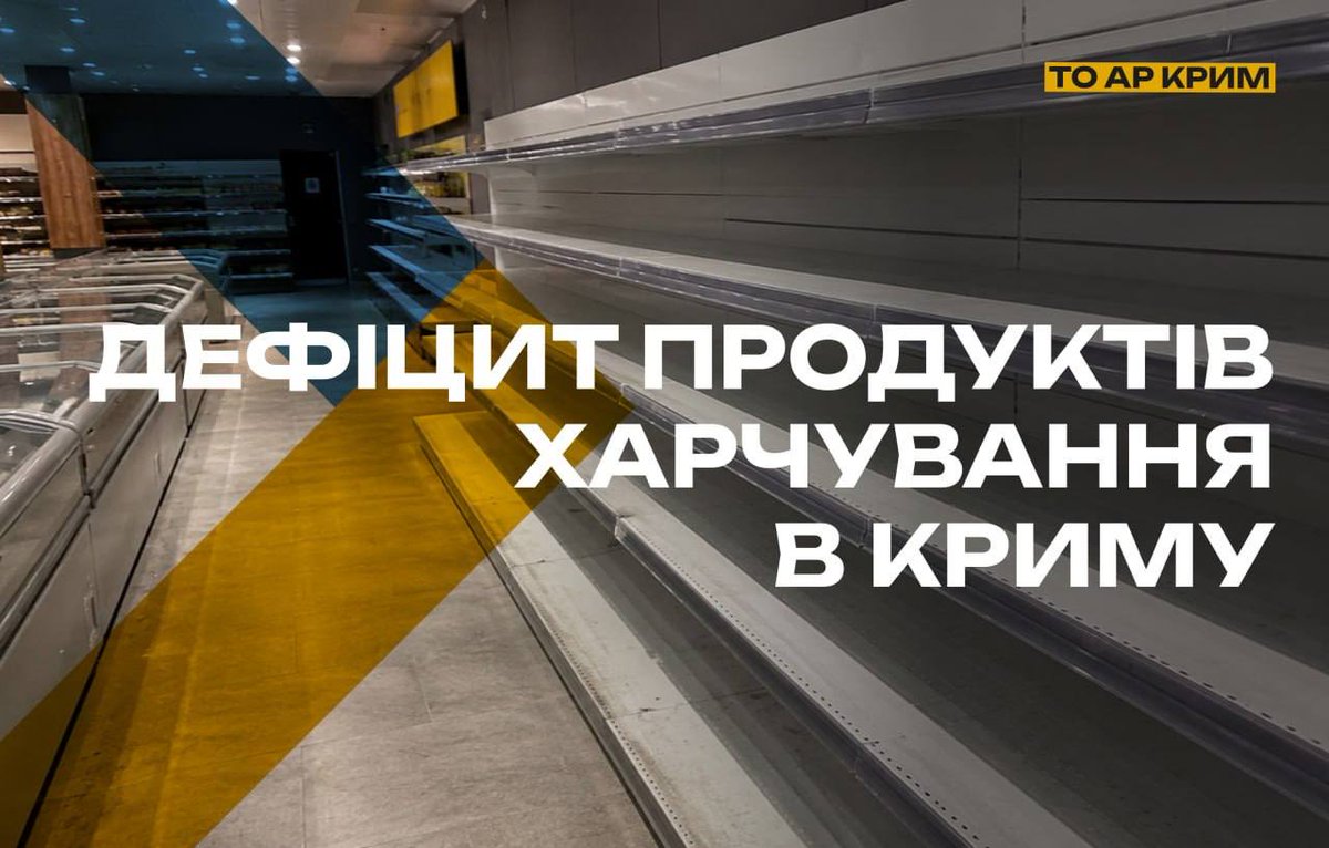 ResistanceMove3's tweet photo. 🟡 Food Shortages Are Increasingly Reported on the Temporarily Occupied Crimean Peninsula

Reports of food shortages are becoming more frequent across the temporarily occupied Crimean Peninsula. Local residents say that essential goods such as sugar, cereals, flour, salt, and pasta products are disappearing from store shelves.

Some retail chains have already introduced purchase limits on certain products, allowing only a restricted quantity per customer. These measures are fueling public concern and indicate a worsening situation in the peninsula’s supply system.

▶️ Demand has risen significantly due to the large number of Russian migrants and military personnel brought to the peninsula.

▶️ The occupying authorities are facing growing difficulties in logistics and the delivery of goods.

▶️ The Crimean Bridge is no longer capable of fully supporting previous transportation volumes.

▶️ Maritime routes and overland supply corridors remain subject to constant risks and operational constraints.