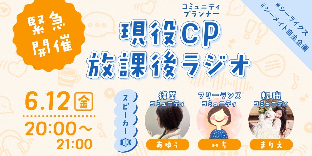 ayumii_daybreak's tweet photo. 🚨緊急開催〜！！

明日20時〜
現役コミュニティプランナー
(キャリア組)3人でラジオ🎙️やります🙋‍♀️

実際やってどう？
大変？スケジュール？などなど
雑談ベースでお話しします🥳

CP気になる方も、ただ遊びにきてくれる方も大歓迎🫶🏻

#シーライクス
#シーメイト自主企画

https://t.co/rcDBXusUiX https://t.co/hSNGPjYpE6