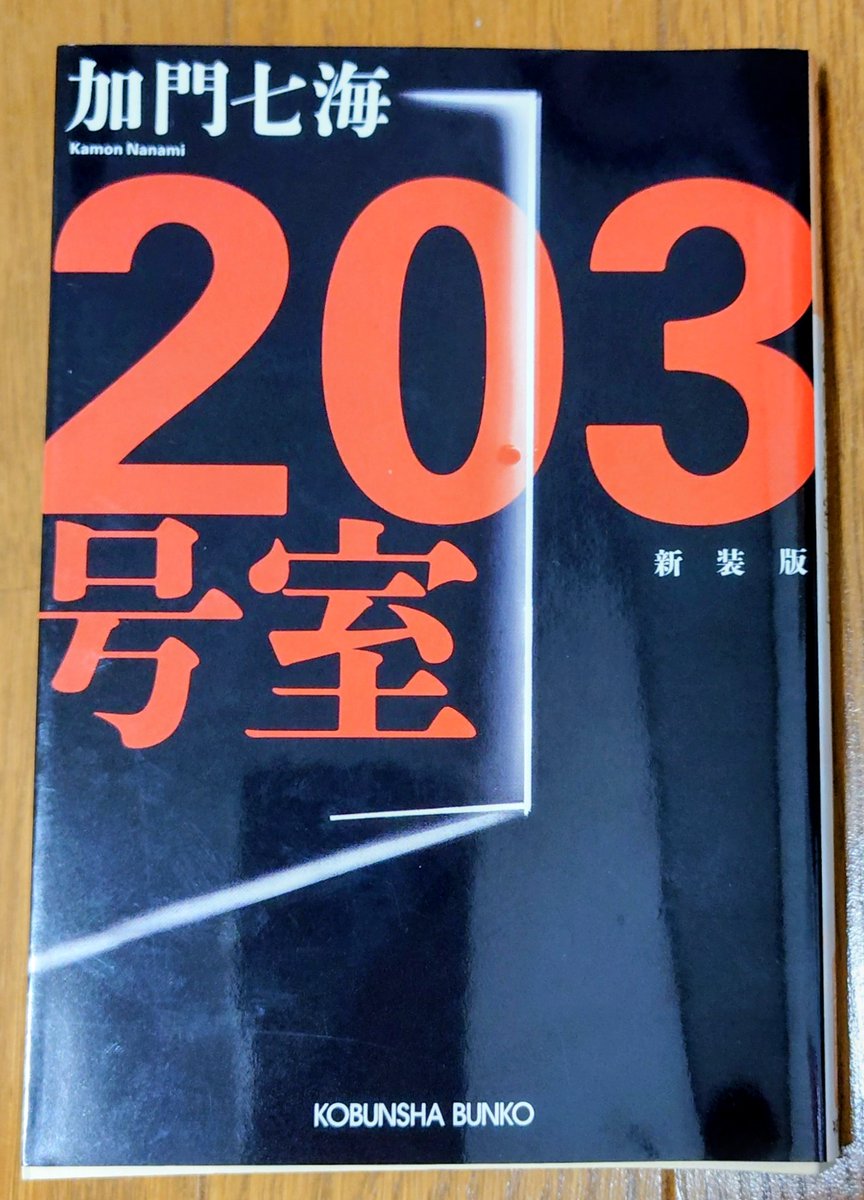 evilempire528's tweet photo. ホラーミステリー作家、三津田信三氏「首無の如き祟るもの」文庫本・コミカライズ①購入📚

今読んでいるのは4年前に「ROOM 203」というタイトルでハリウッド映画化された加門七海氏「203号室」📖(□ω□ฅ)ｶﾁｬ

大学に受かりアパートで念願の一人暮らしを始めた女子学生が体験する様々な怪異現象…😱 https://t.co/PmsgC7XMB8