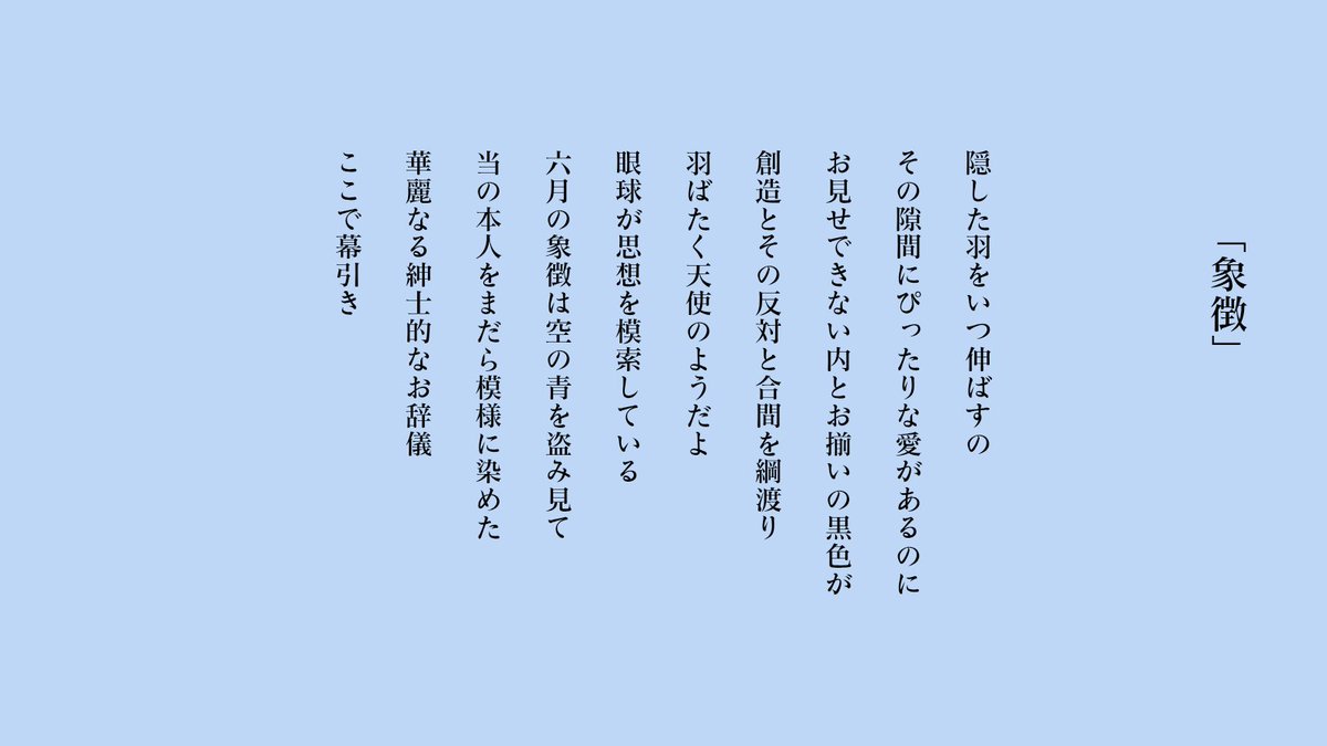 omohayui_88's tweet photo. 「象徴」＃詩 https://t.co/386hKJSn14