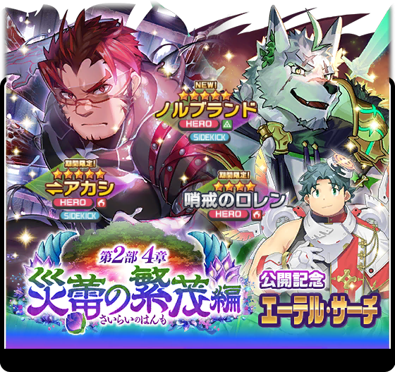お知らせ】 期間限定「第2部4章公開記念エーテル・サーチ」開催中