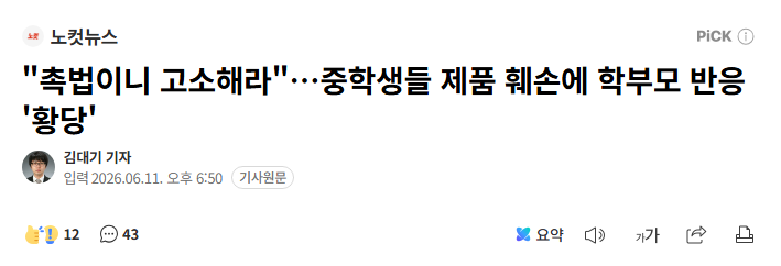 ginipigi's tweet photo. 포항 중학생 3명이 무인 문구점 물건을 마음대로 뜯고 씀. 피해액 32만 원. 학부모는 피해보상액으로 20만원을 제안함.

점주가 거절하자 촉법이니 고소하라고 했다고 함. 촉법보다 먼저 할 일은 사과와 전액 배상임.

이런 일이 일어날수록 촉법소년 연령을 낮추자는 흐름이 더 거세어질 듯. https://t.co/5sZhTLBwT0