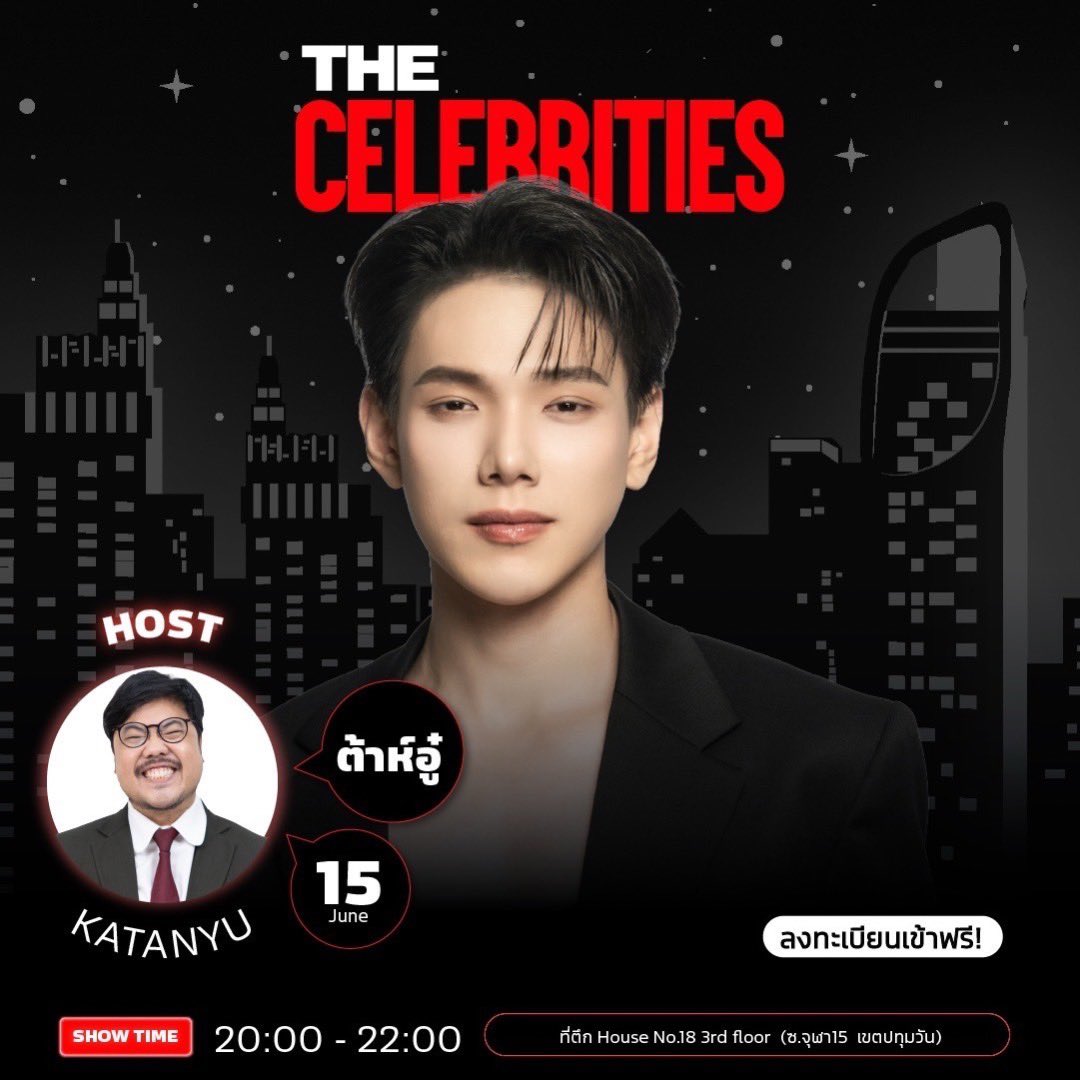 katanyu_tonight's tweet photo. เปิดลงทะเบียน ✨
พบกับแขกรับเชิญสุดพิเศษ

❗️ต้าห์อู๋ พิทยา❗

📍 วันจันทร์ ที่ 15 มิถุนายน 2569
⏰ เวลา 20:00 - 22:00 น.

ขอชวนทุกคนมาร่วมเป็นส่วนหนึ่ง
พร้อมพบกับแขกรับเชิญสุดพิเศษ ❗ต้าห์อู๋❗
บอกเลยว่า ห้ามพลาด ✨

📌 กำหนดการลงทะเบียน
• ปิดลงทะเบียน : วันศุกร์ ที่ 12 มิถุนายน 2569 เวลา 12:00 น.
• ประกาศรายชื่อผู้ได้เข้าชม : วันศุกร์ ที่ 12 มิถุนายน 2569 เวลา 17:00 น.

#งานนี้ฟรีไม่มีค่าใช้จ่าย

(กรอกเหตุผลที่อยากเข้าชมไม่เน้นความเร็ว)
📌 ชื่อผู้ลงทะเบียนต้องตรงกับบัตรประชาชน
งดโอนสิทธิ์ทุกกรณี

🔗 ลงทะเบียนได้ที่ลิงก์นี้เลย (คัดเลือกจากเหตุผล)

https://t.co/FRMkIuM4aY

🙇 การตัดสินใจของทีมงานถือเป็นที่สิ้นสุด 🙇

*** หากมีข้อสงสัยติดต่อ 0938345978

สถานที่ถ่ายทำ

Location : https://t.co/eYDAPSD7Ya

📍ที่จอดรถ | Parking
Samyan Mitrtown 
(สามย่าน มิตรทาวน์) 
จอดรถฟรี 2 ชั่วโมงแรก 
ชั่วโมงที่ 3-4 ชั่วโมงละ 20 บาท 
ชั่วโมงที่ 5 ขึ้นไป คิดชั่วโมงละ 50 บาท
📍จุฬาซอย 11  ตลาดสามย่าน(เก่า)
สองชั่วโมงแรก 20
ชมต่อไป 20