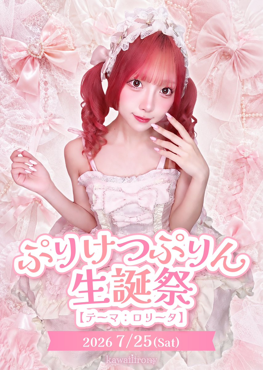 ぷりけつぷりん7/25生誕祭@kawaiiirony (@purin_kifuk) / Posts / X