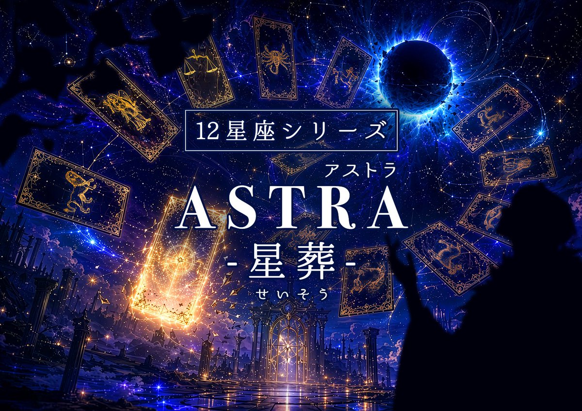 STPLTT's tweet photo. 【🌟12星座シリーズ始動🌟】

12星座シリーズ
『ASTRA -星葬-』の公演HPが公開❗️

12人で遊ぶ、12の物語。

·˖✶ •*¨*•.¸¸☆*･ﾟ
獅子座である8月の詳細は次のポストにて
·˖✶ •*¨*•.¸¸☆*･ﾟ

✧︎公演HPこちらから✧︎
https://t.co/W5Y08hF2T1

#アストラ星葬
#ストプレシアター https://t.co/SydgFpvPS1