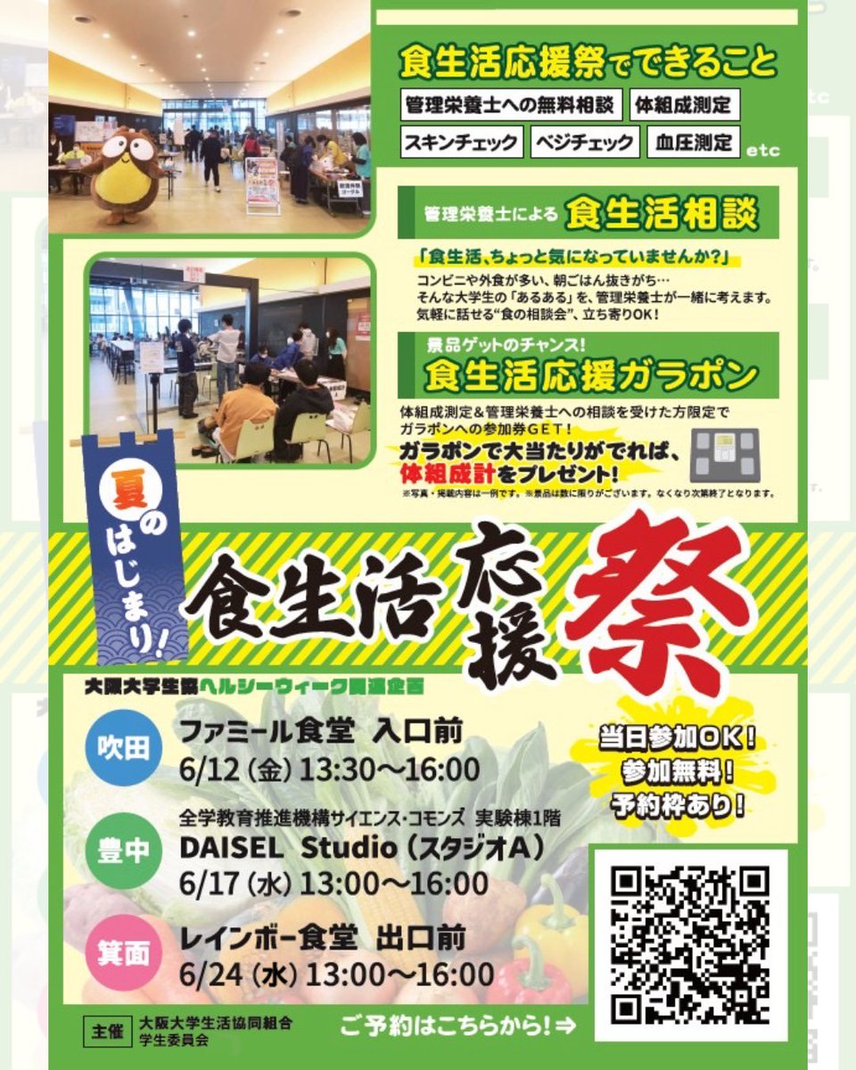 oucoop_gi's tweet photo. 【食生活応援祭】
いよいよ明日からスタート！食生活応援祭🎉
明日12日（金）は吹田キャンパスファミール食堂入口前で開催！

ちょっとの時間で気軽に健康診断！
参加すればガラポンで食生活応援グッズが当たるかも！？

ポスターの二次元コードからご予約いただけます😆

#阪大GI #食生活応援祭 https://t.co/AVF7XdkrU4