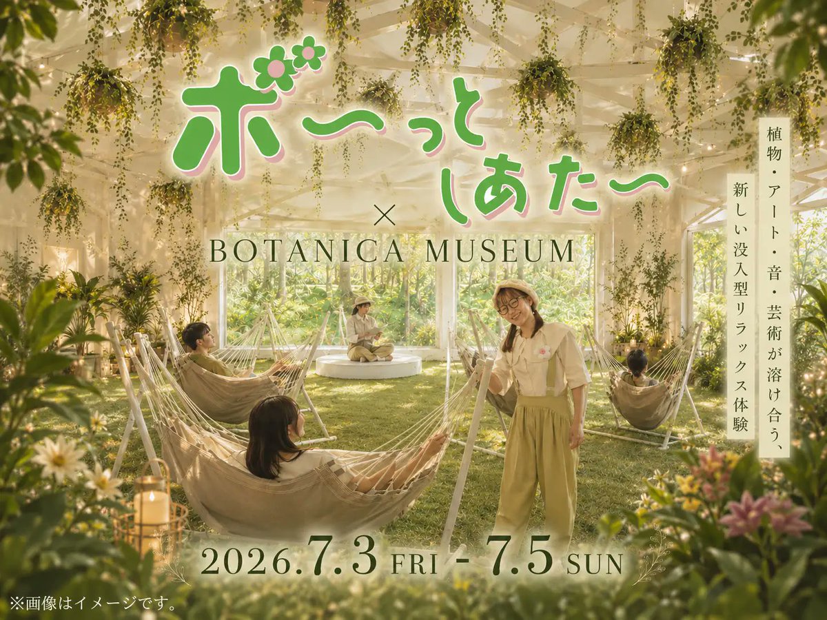 🌿お知らせ🌿 BOTANICA MUSEUMにて体験型シアター『ボ〜っとしあたー