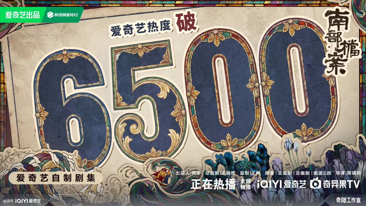 cheng_record's tweet photo. #ArchivesTheNanyangMystery Heat Index 🔥June 11 Premiere 

6000 ✅
6500 ✅
7000 ✅

#ZhangHaiyan #ZhangHailou #ZhangXincheng #张新成 https://t.co/IqdY669eMj