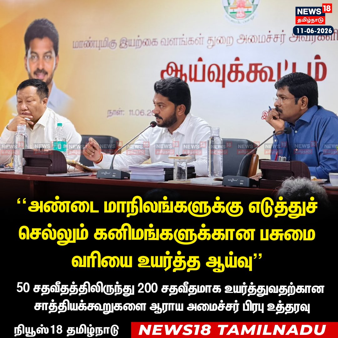 News18TamilNadu's tweet photo. கனிமங்களுக்கான பசுமை வரியை 200%ஆக உயர்த்த ஆய்வு - அமைச்சர் பிரபு 

#GreenTax #MineralMining #MinisterPrabhu #EcoTax #News18Tamilnadu https://t.co/essgGBxFUy