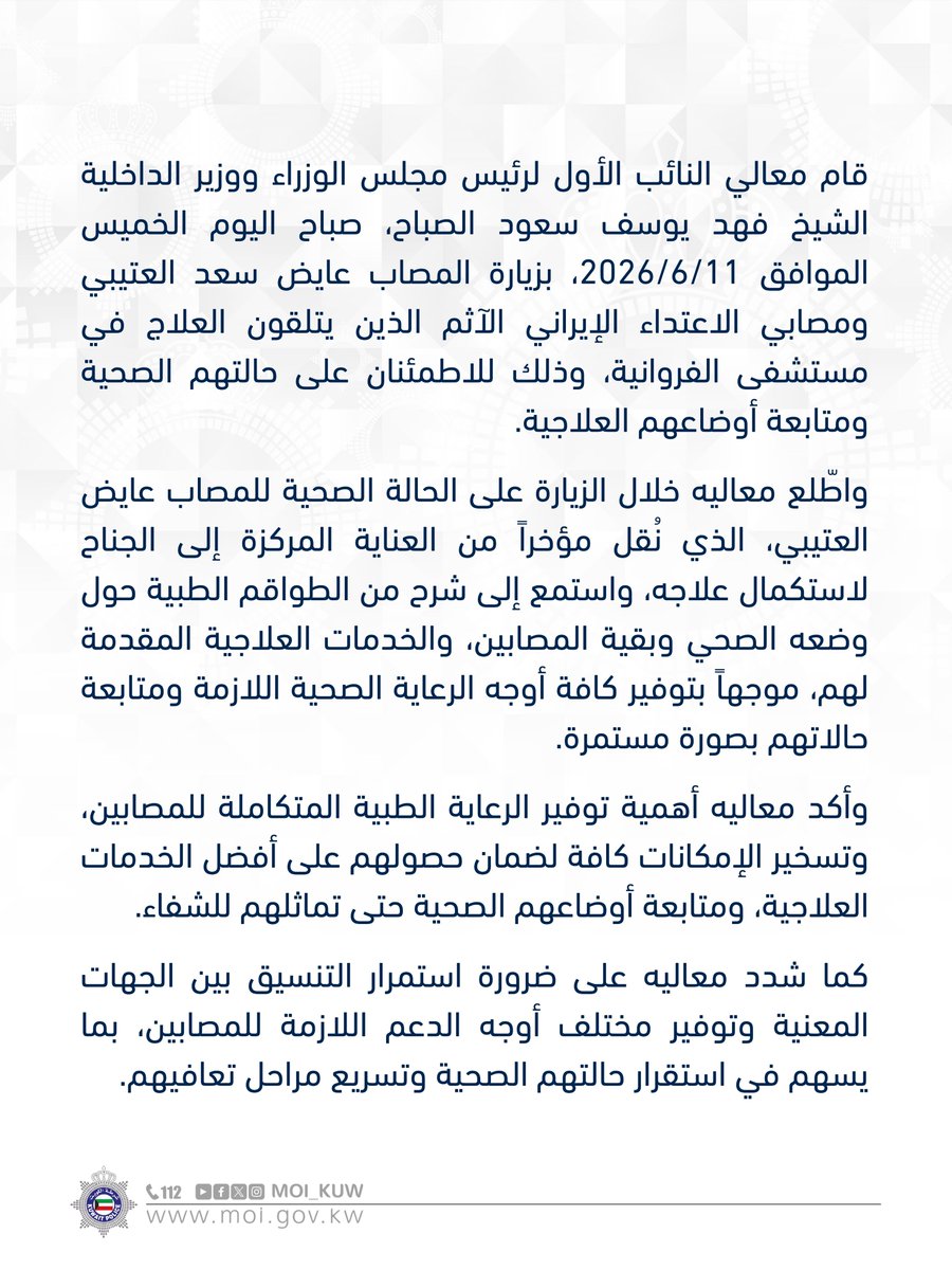 Moi_kuw's tweet photo. معالي النائب الأول لرئيس مجلس الوزراء ووزير الداخلية يزور المصاب عايض سعد العتيبي ومصابي الاعتـداء الإيرانـي الآثـم بمستشفى الفروانــيـة

#وزارة_الداخلية
#شرطة_الكويت https://t.co/EFFNmjJGAa