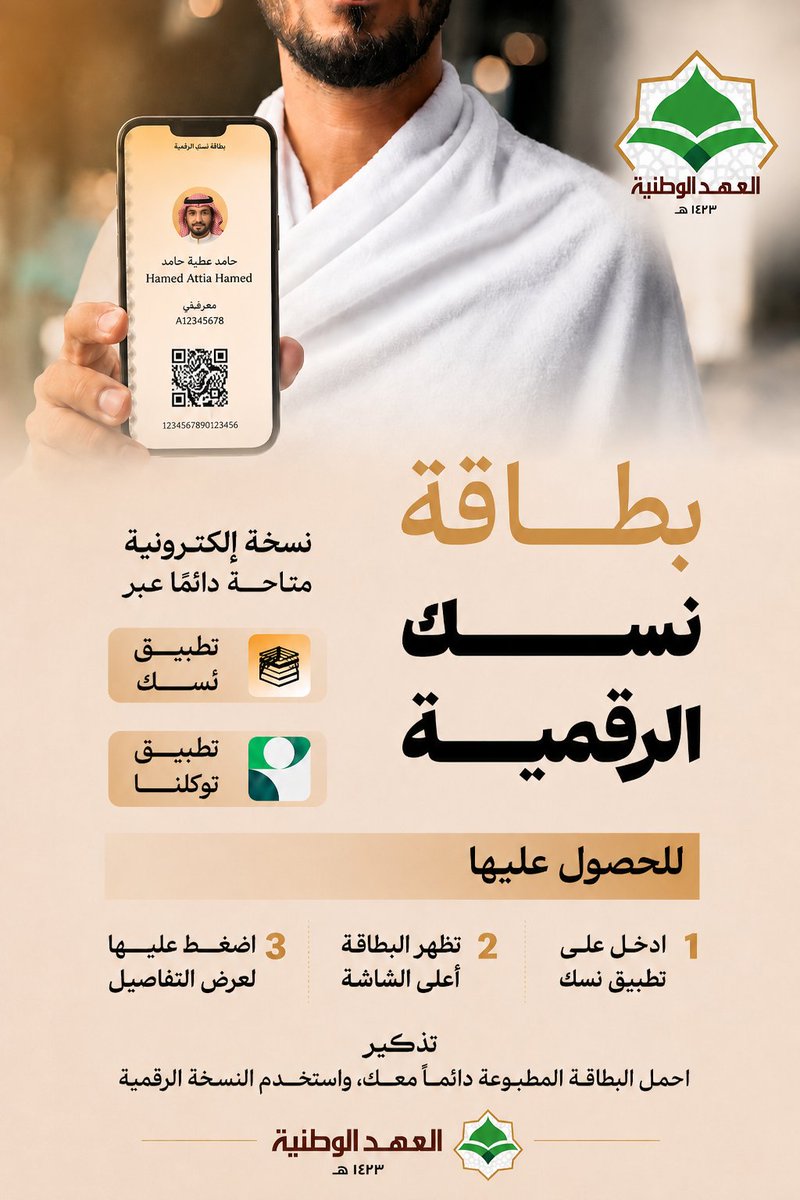 shrkthd's tweet photo. بطاقة نسك ليست مجرد بطاقة تعريفية، بل وسيلة مهمة لتنظيم رحلة الحاج وتسهيل حصوله على الخدمات، وتحديد موقعه بدقة، واختصار الوقت أثناء التنقل.
نذكّر ضيوف الرحمن بأهمية حمل البطاقة المطبوعة دائمًا، مع الاحتفاظ بالنسخة الرقمية عبر تطبيق نسك أو توكلنا.
#العهد_الوطنية
#بطاقة_نسك
#حج_1447 :::