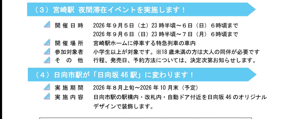 ikeboichi's tweet photo. 「ひなたフェス２０２６」開催を
 ＪＲ九州も盛り上げます！第1弾告知
https://t.co/6DLzX93iBa

前回の「ひなたフェス2024」での施策に加えて……

【夜行にちりん号運転！】
宮崎23時台→小倉6時台

【宮崎で夜間滞在(列車ホテル)実施！】
9/5(土)、6(日) それぞれ23時台→翌6時頃まで営業

前回の課題として、宮崎県内での宿泊施設が足りずライブ会場を満席にできないことがありました。
列車ホテルの実施により宮崎県への来訪者数アップを図ることができ、より経済効果が高まりますね！

課題解決のため、
・会場内での手ぶらキャンプ
・会場近くでのイベントホームステイ(旅館業法等の許可不要の民泊)の実施

など、各所が課題解決に動いてくれており、県出身者としてうれしい限りです🙏

#ひなたフェス2026 #ひなたアクセス #JR九州 #日向坂 #日向坂46 #宮崎市 #宮崎 #宮崎県