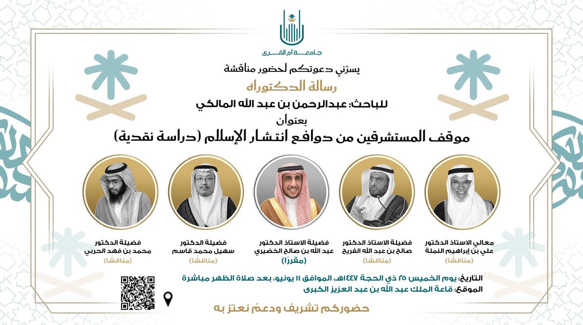 nono00868171's tweet photo. تمت اليوم مناقشة رسالة الدكتوراه المقدمة من الباحث/ عبد الرحمن بن عبد الله المالكي، بعنوان: «موقف المستشرقين من دوافع اعتناق الإسلام (دراسة نقدية)»، وذلك في جامعة أم القرى.. https://t.co/xZWzBS524l