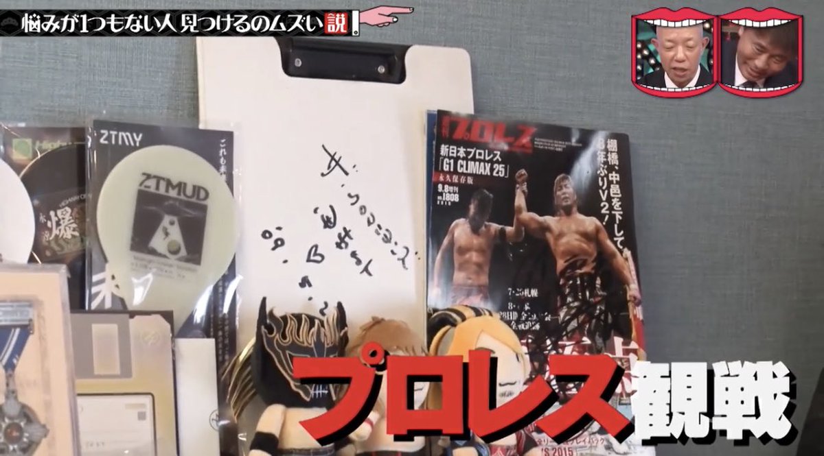 q3jQd9xK0aZSvEL's tweet photo. 悩みが全くない人の趣味がプロレス観戦。なんか嬉しかった。もしかしたらプロレスが色々なもん吹き飛ばしてくれてるのかな。#水ダウ https://t.co/s8RPeA5osm