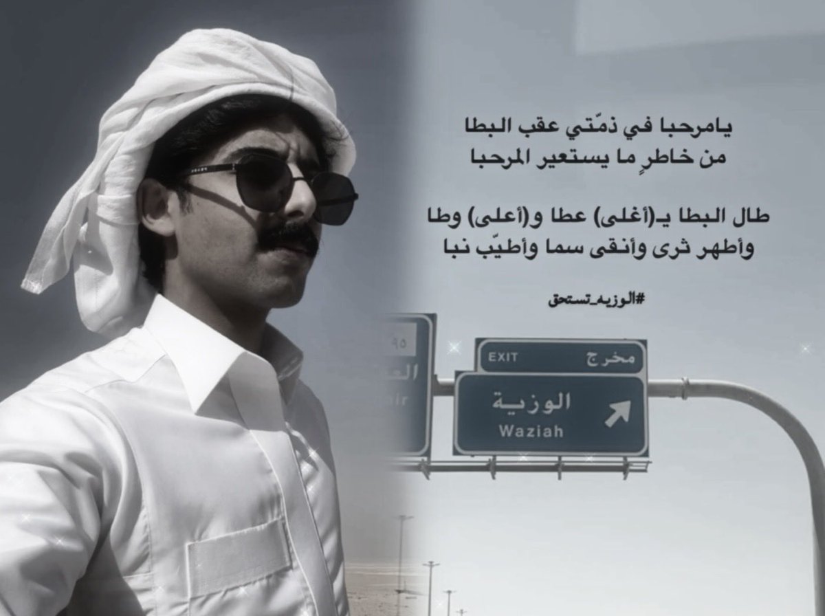 mood12j's tweet photo. ٰ   يامرحبا في ذمّتي عقب البطا
   من خاطرٍ ما يستعير المرحبا

طال البطا ي أغلى عطا و أعلى وطا
 وأطهر ثرى وأنقى سما وأطيّب نبا      ٰ

#خلف_فالح https://t.co/e0kKXMEwLv