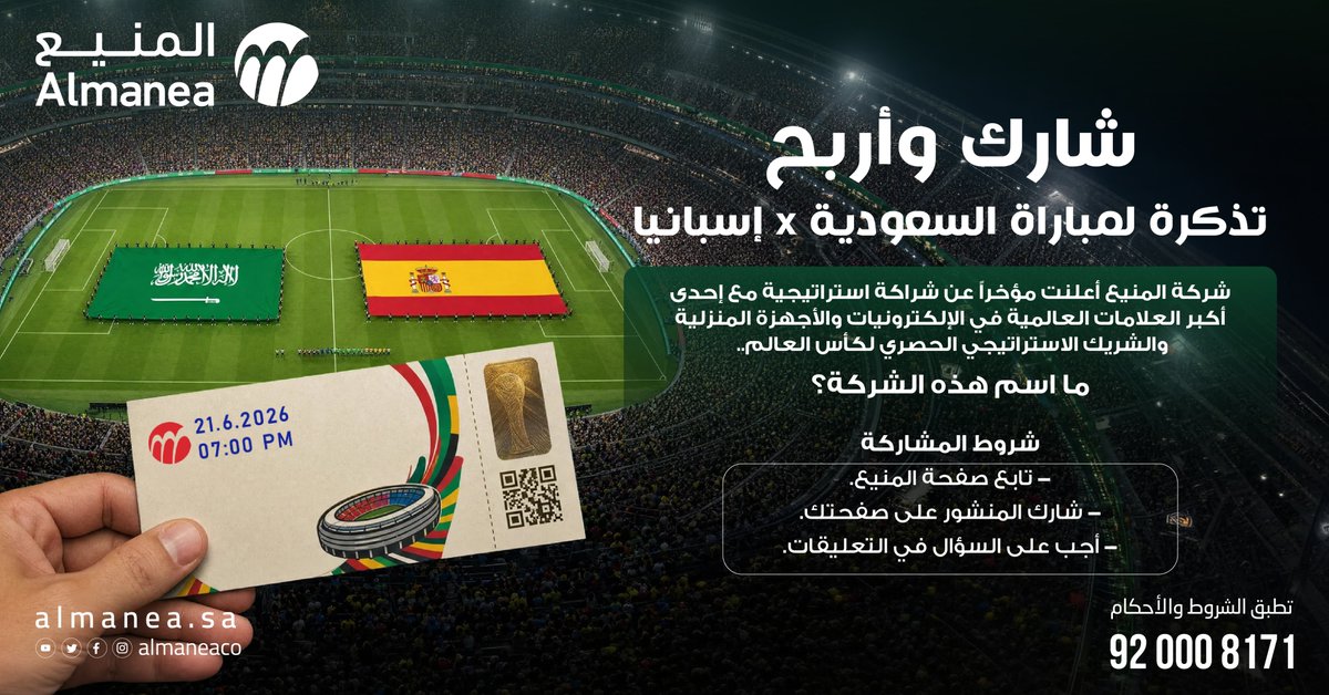 AlManeaCo's tweet photo. ⚽️ شارك واربح تذكرة لمباراة السعودية × إسبانيا! 🇸🇦🇪🇸

أعلنت شركة المنيع مؤخراً عن شراكة استراتيجية مع إحدى أكبر العلامات العالمية في الإلكترونيات والأجهزة المنزلية، والشريك الاستراتيجي الحصري لكأس العالم.

🎁 فرصتك الآن للفوز بتذكرة حضور مباراة السعودية × إسبانيا!

❓السؤال:
ما اسم هذه الشركة؟

للمشاركة:
✅ تابع حساب المنيع
✅ شارك المنشور على صفحتك
✅ أجب على السؤال في التعليقات