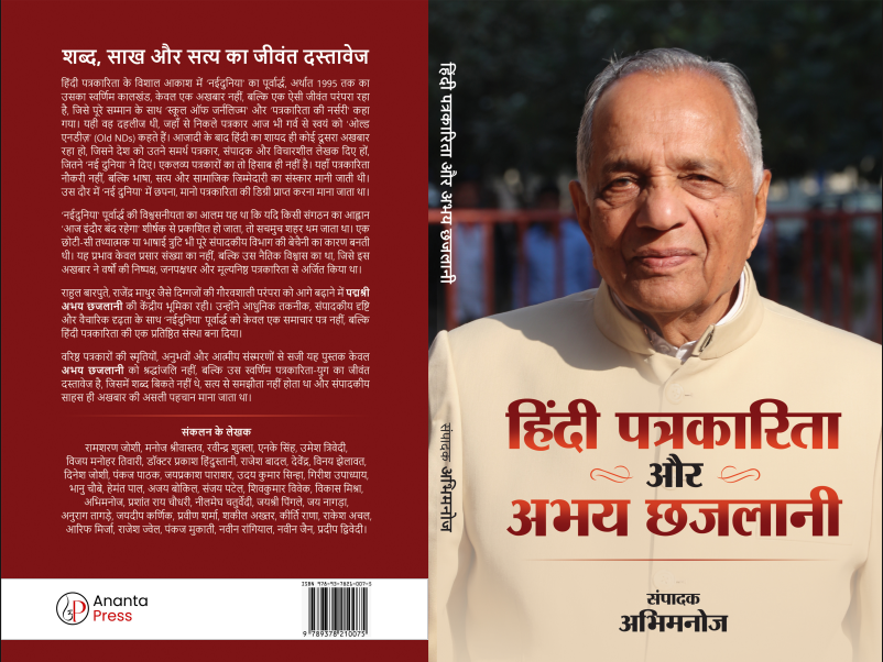 abhimanoj's tweet photo. स्मृतियों में महकती मूल्यनिष्ठ पत्रकारिता..   शब्द जब संस्कार बन जाएं...
"शब्दों में अगर साख न हो, तो वे केवल कागज़ पर बिखरी स्याही हैं।" 
 "हिंदी पत्रकारिता और अभय छजलानी" अब आपके सम्मुख है। https://t.co/AceEtAH4cA