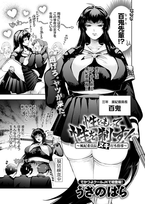 【6月12日発売comicアンスリウム7月号内容紹介 うさのはら()】 女子が圧倒的に多いため肩身の狭い学校生活!しかも恐ろしい風紀委員長に目をつけられてもう終わりかと思いきや、「他の女子を守るため」ということで彼女とセックスする流れに…!大きく強い女子に食われる制裁ファック!!